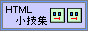 HTML���Z�W